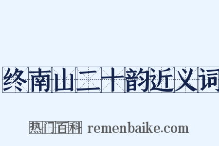 终南山二十韵近义词是什么意思的图片